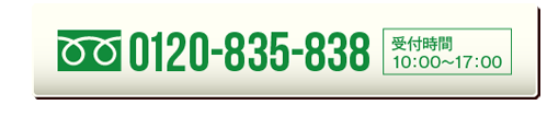 0120-835-838 受付時間 10：00～17：00