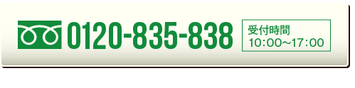 0120-835-838 受付時間 10：00～17：00