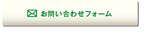 お問い合わせフォーム