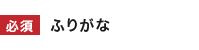 ふりがな