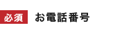 お電話番号