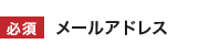 メールアドレス