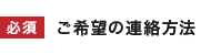 ご希望の連絡方法